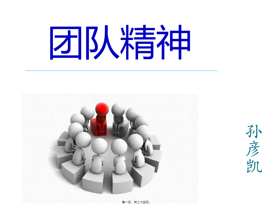 团队精神-(1).pptx_第1页