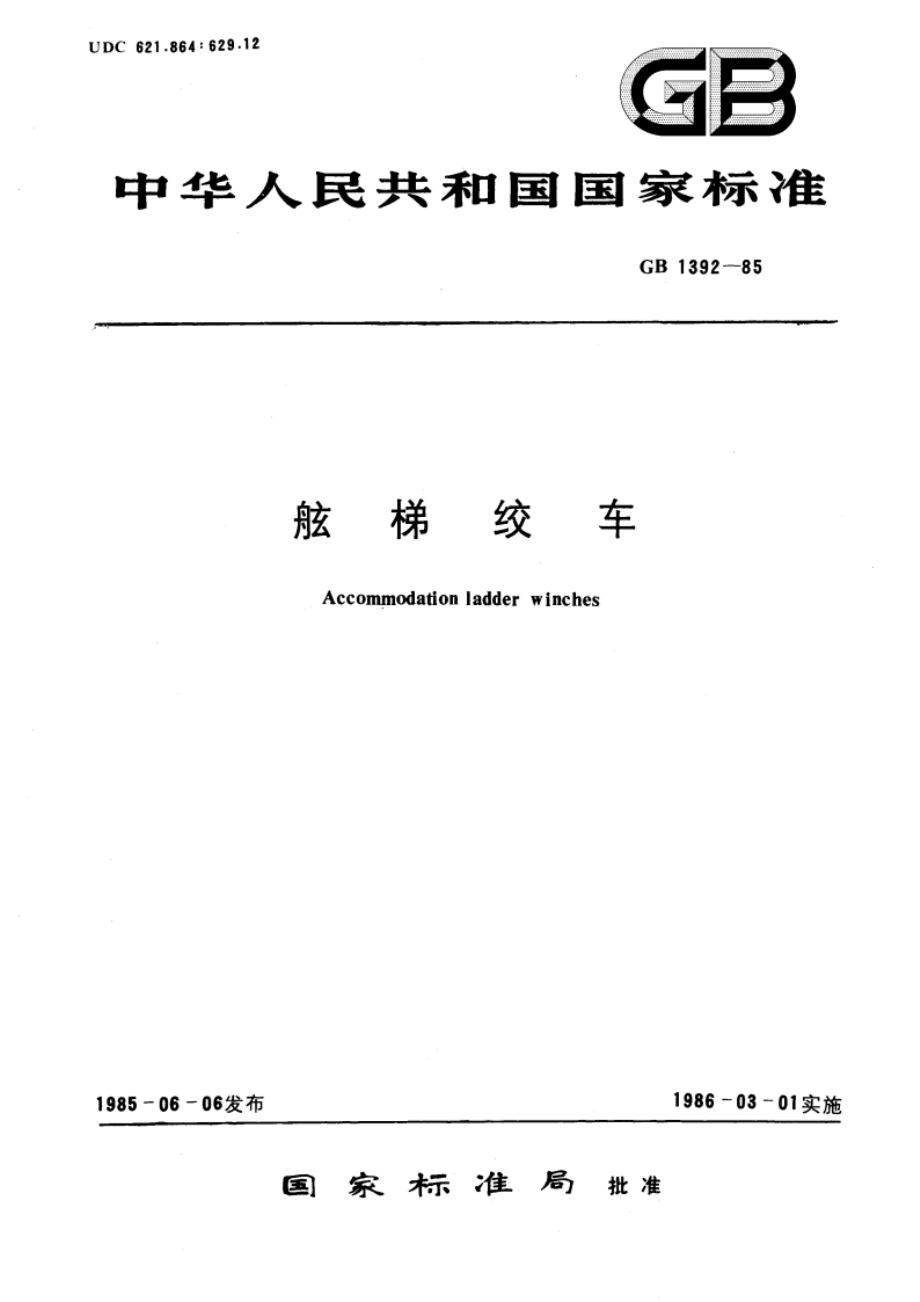 舷梯绞车 GBT 1392-1985.pdf_第1页