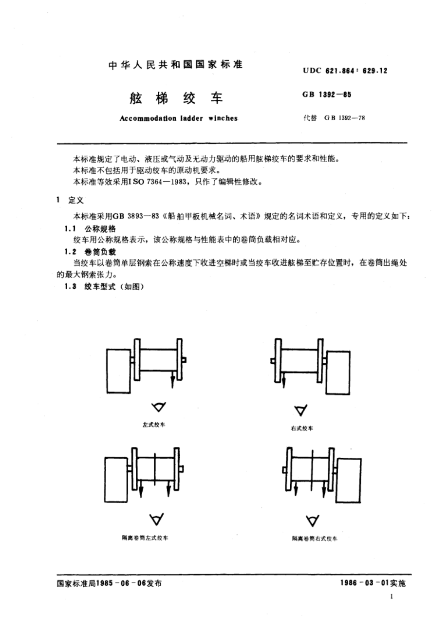 舷梯绞车 GBT 1392-1985.pdf_第3页