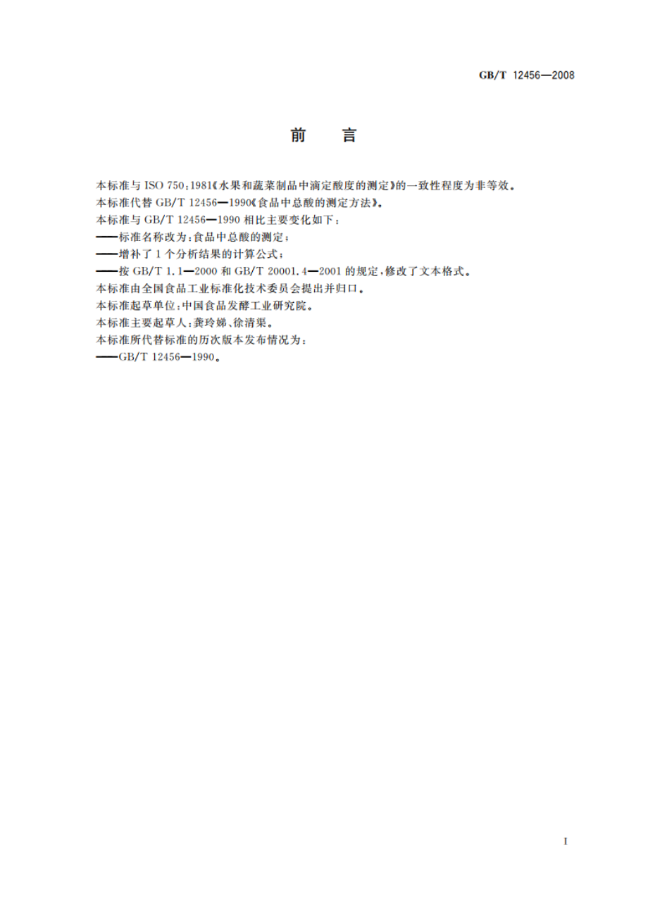 食品中总酸的测定 GBT 12456-2008.pdf_第2页