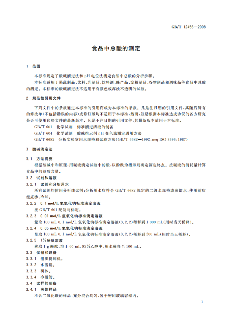 食品中总酸的测定 GBT 12456-2008.pdf_第3页