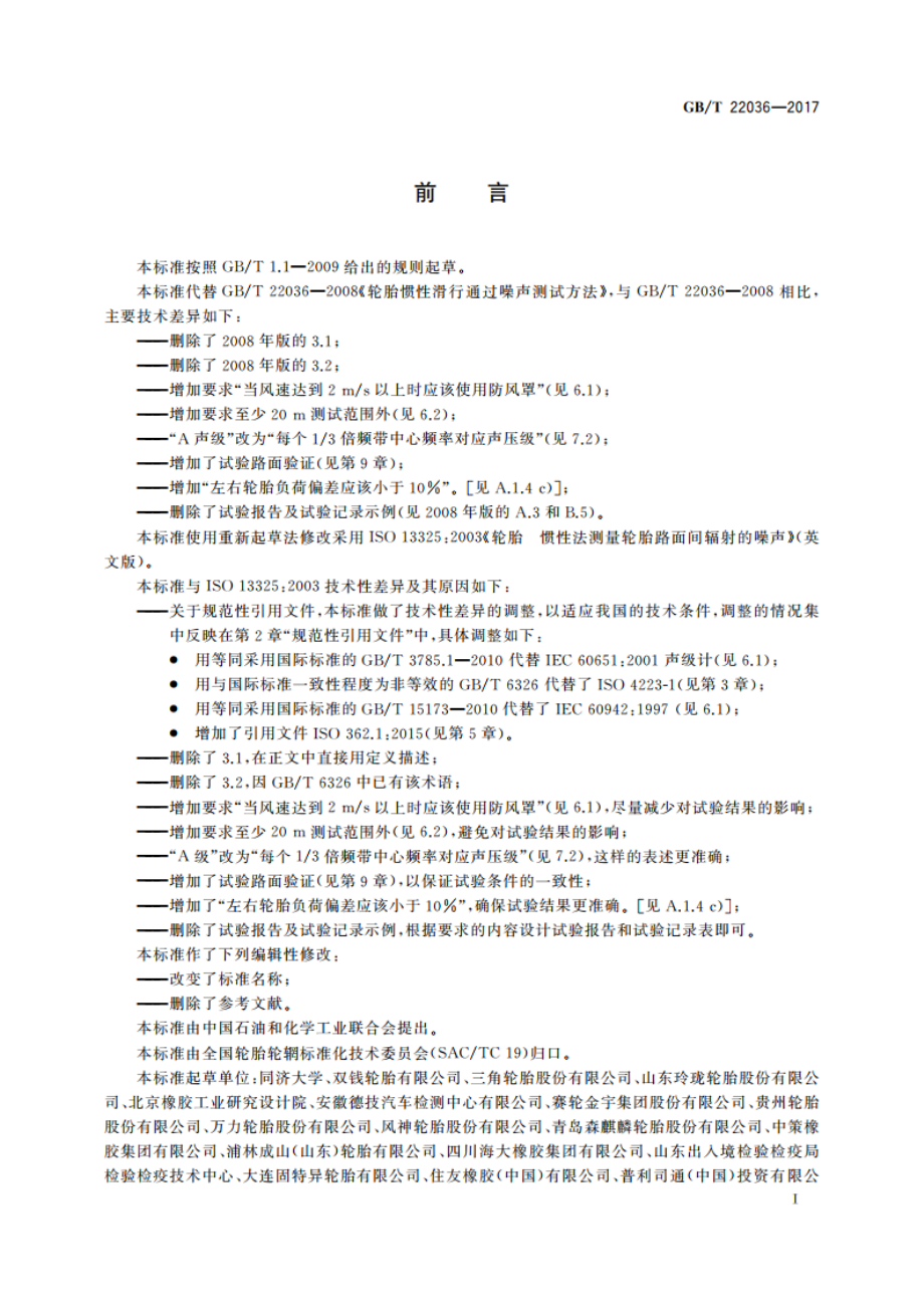 轮胎惯性滑行通过噪声测试方法 GBT 22036-2017.pdf_第2页