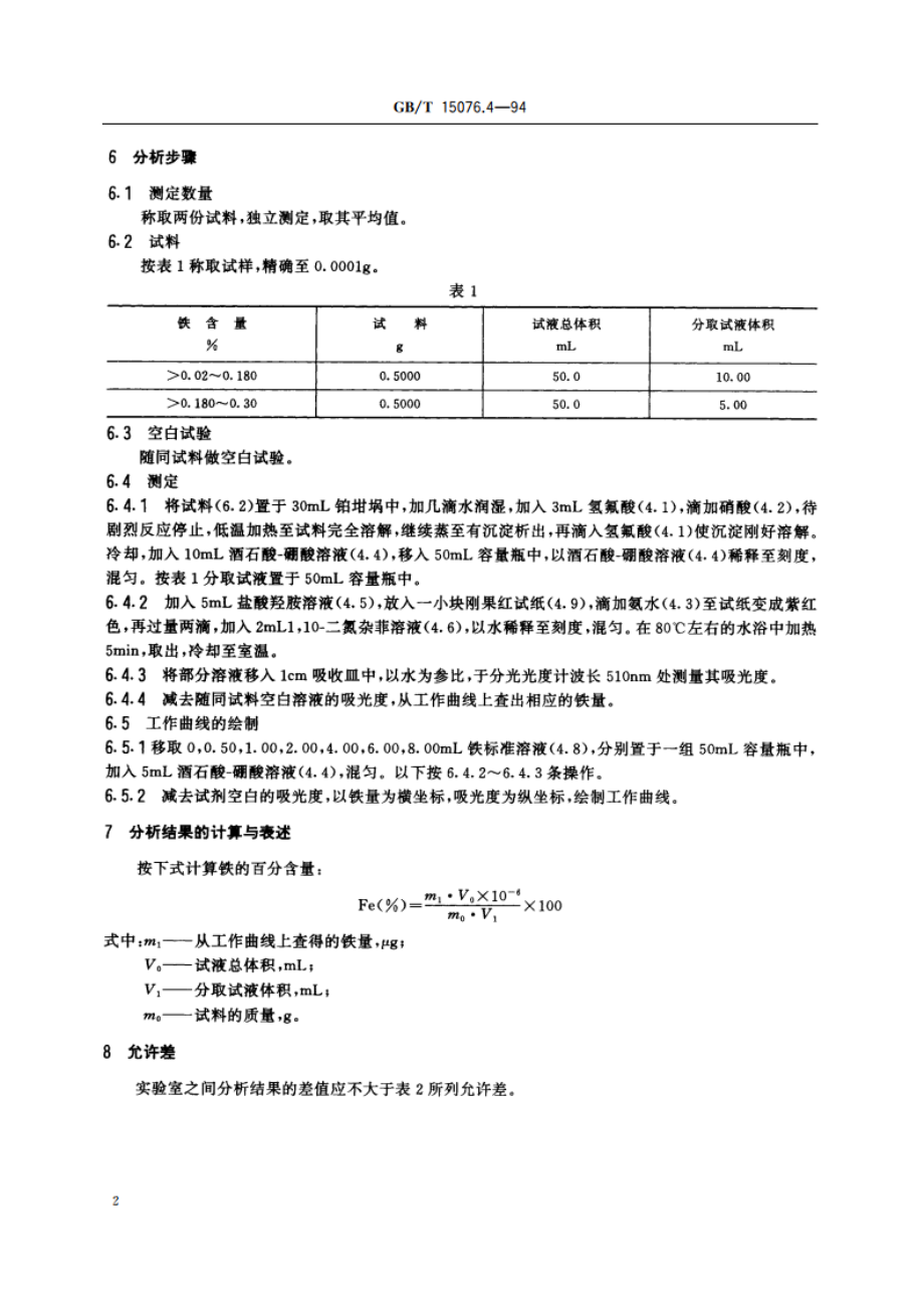 钽铌化学分析方法 铁量的测定 GBT 15076.4-1994.pdf_第3页