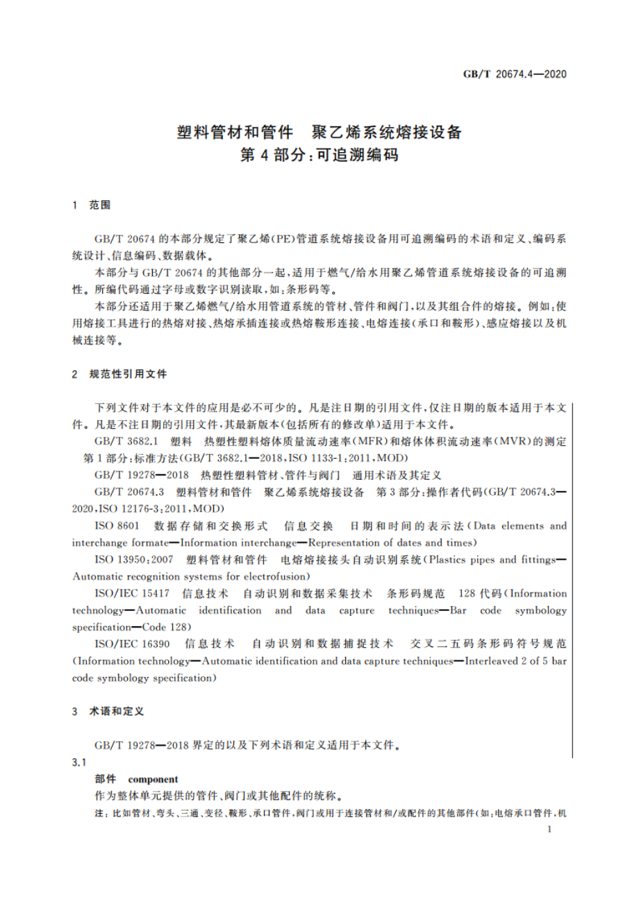 塑料管材和管件 聚乙烯系统熔接设备 第4部分：可追溯编码 GBT 20674.4-2020.pdf_第3页