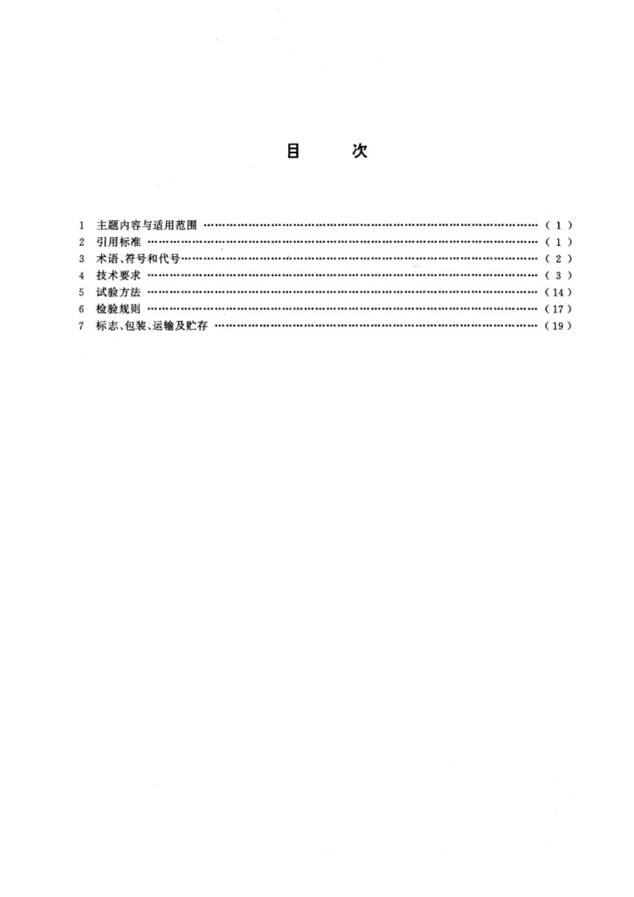 语文学习系统通用技术条件 GBT 14185-1993.pdf_第2页