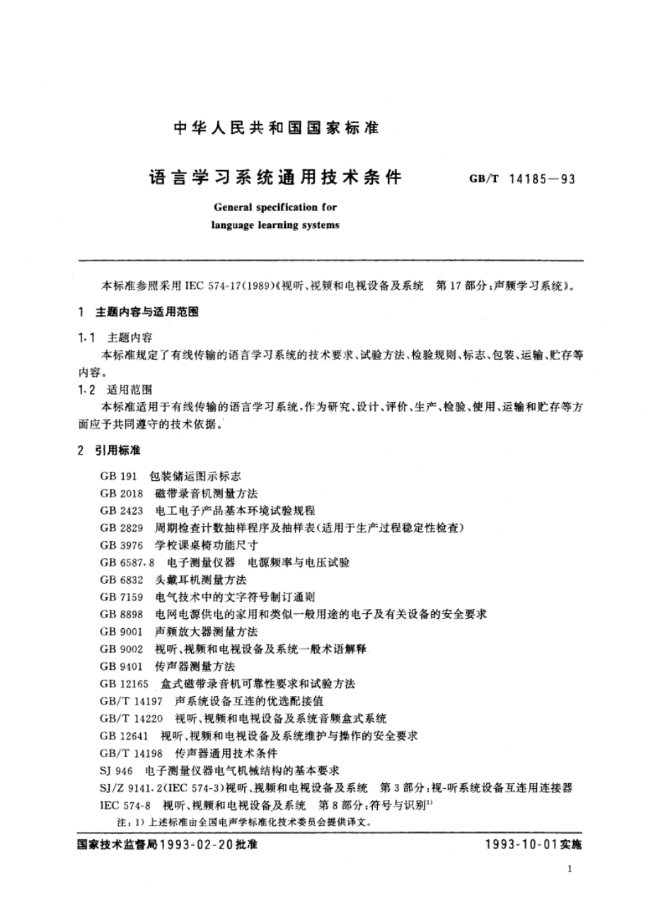 语文学习系统通用技术条件 GBT 14185-1993.pdf_第3页