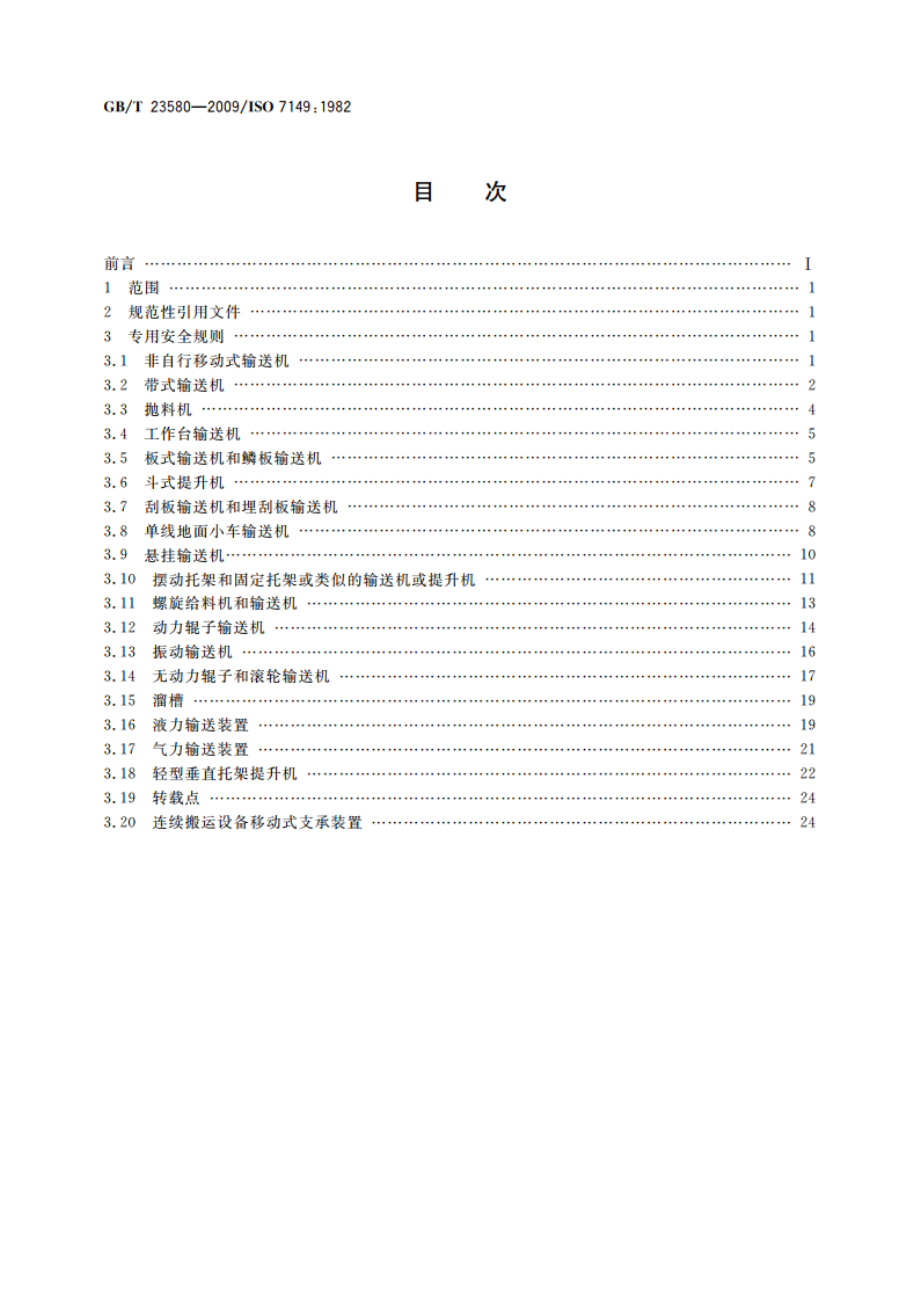 连续搬运设备 安全规范 专用规则 GBT 23580-2009.pdf_第2页