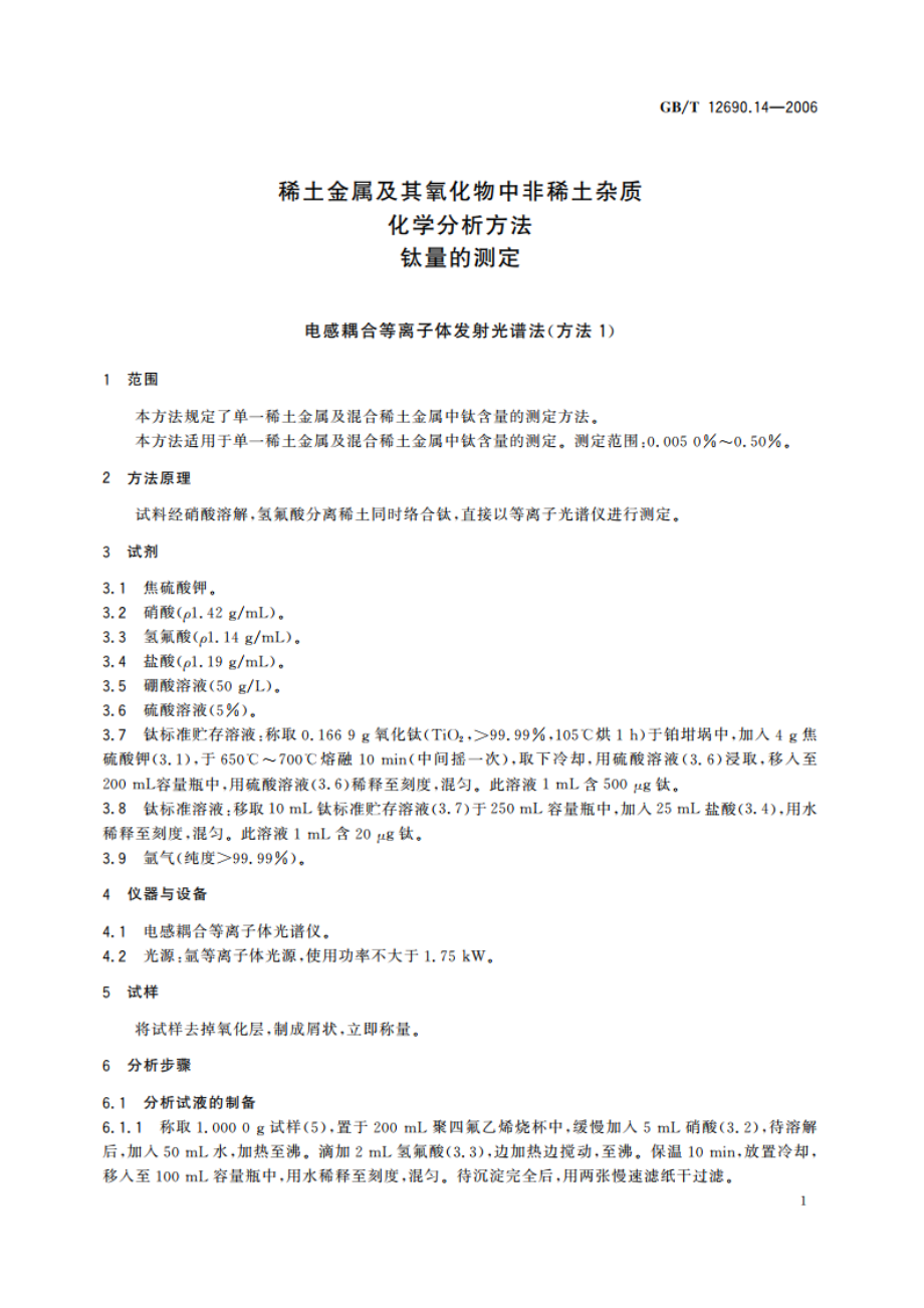 稀土金属及其氧化物中非稀土杂质化学分析方法 钛量的测定 GBT 12690.14-2006.pdf_第3页