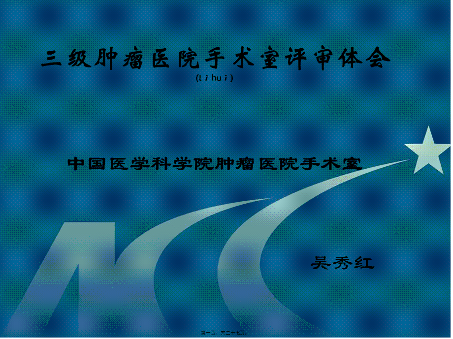 2022年医学专题—三甲医院手术室评审体会(1).ppt_第1页