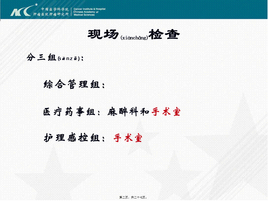 2022年医学专题—三甲医院手术室评审体会(1).ppt_第2页