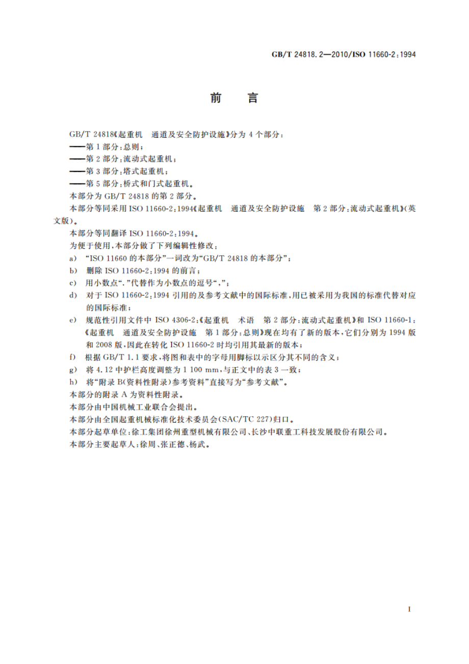 起重机 通道及安全防护设施 第2部分：流动式起重机 GBT 24818.2-2010.pdf_第2页