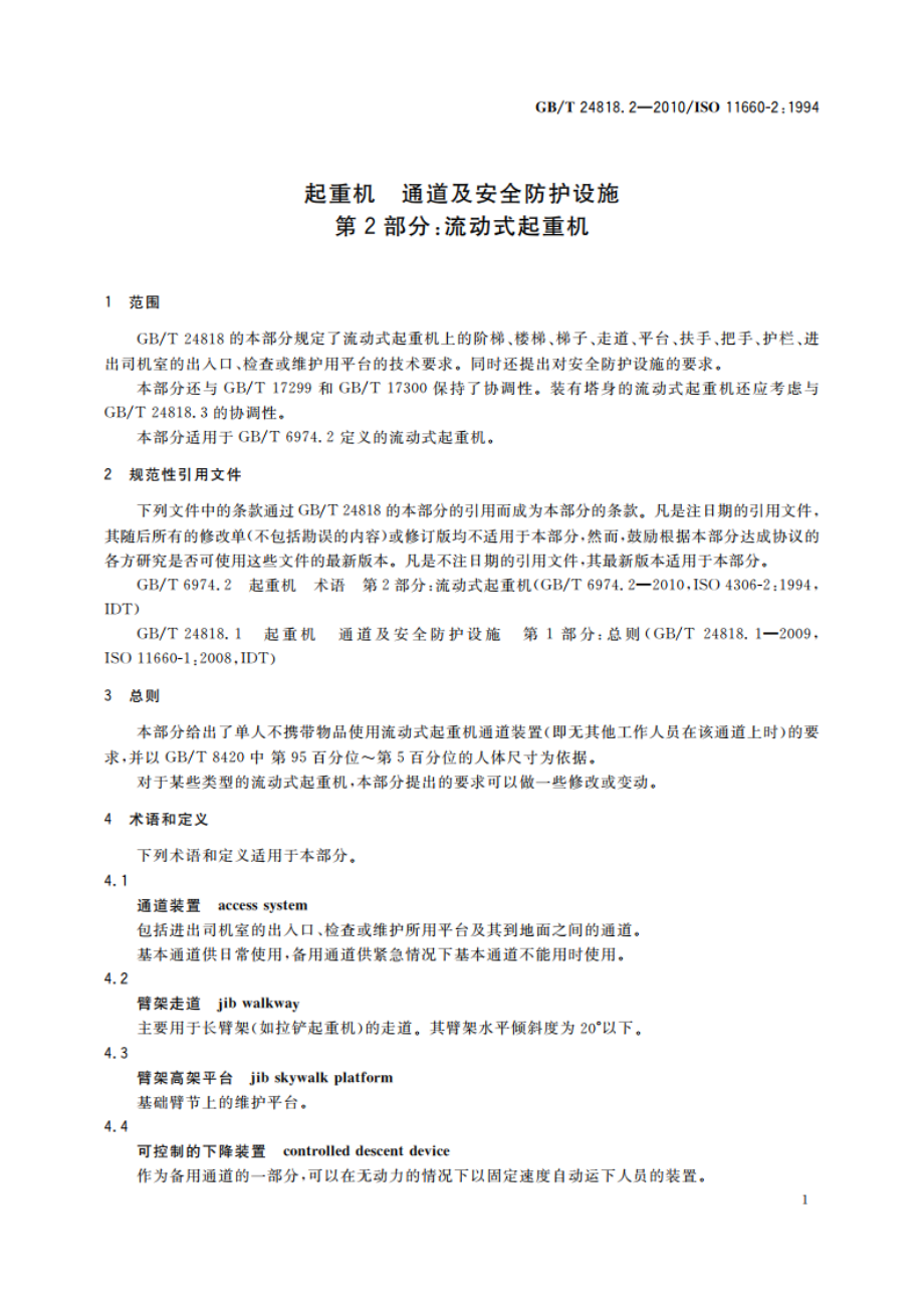 起重机 通道及安全防护设施 第2部分：流动式起重机 GBT 24818.2-2010.pdf_第3页