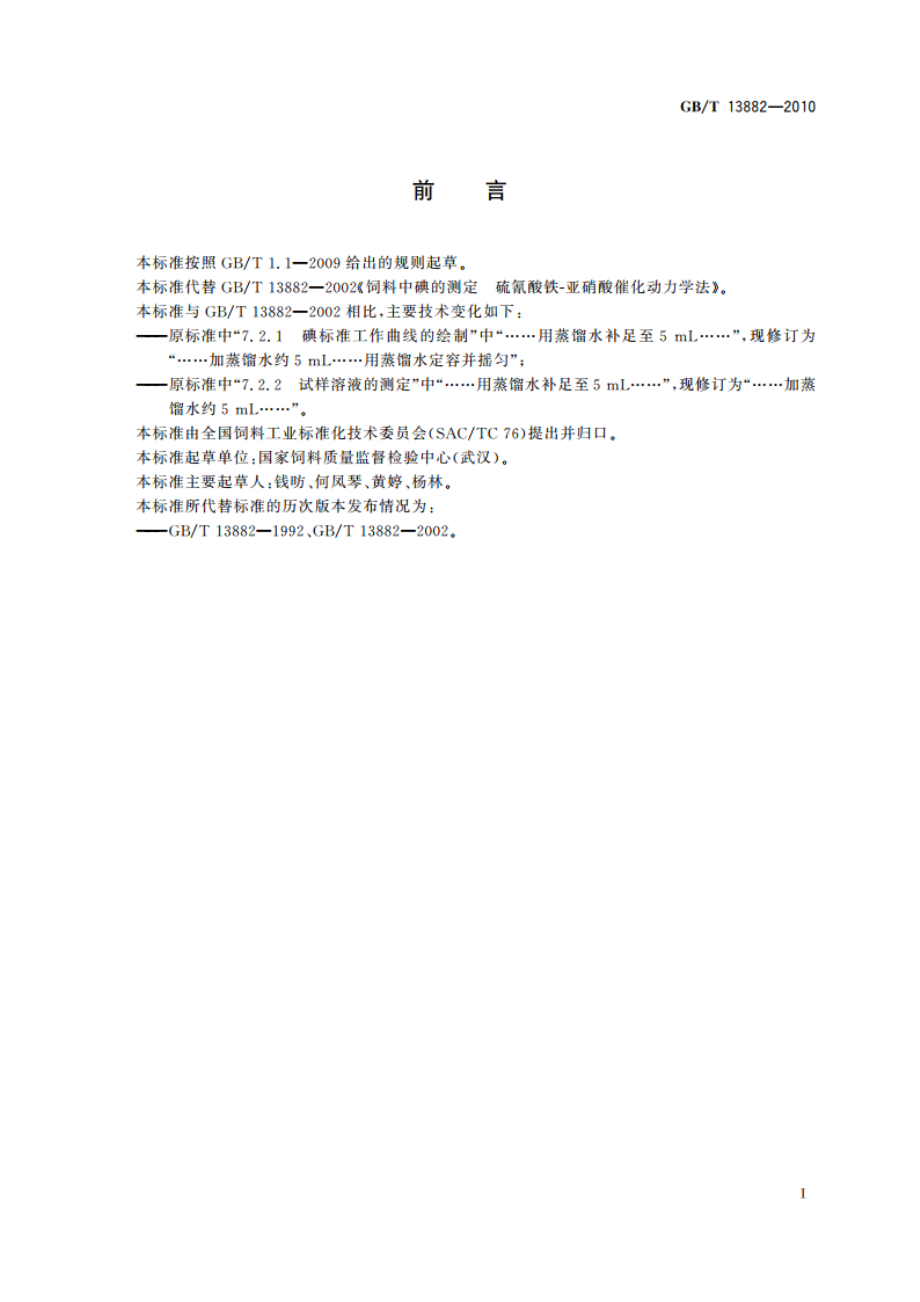 饲料中碘的测定 硫氰酸铁-亚硝酸催化动力学法 GBT 13882-2010.pdf_第2页