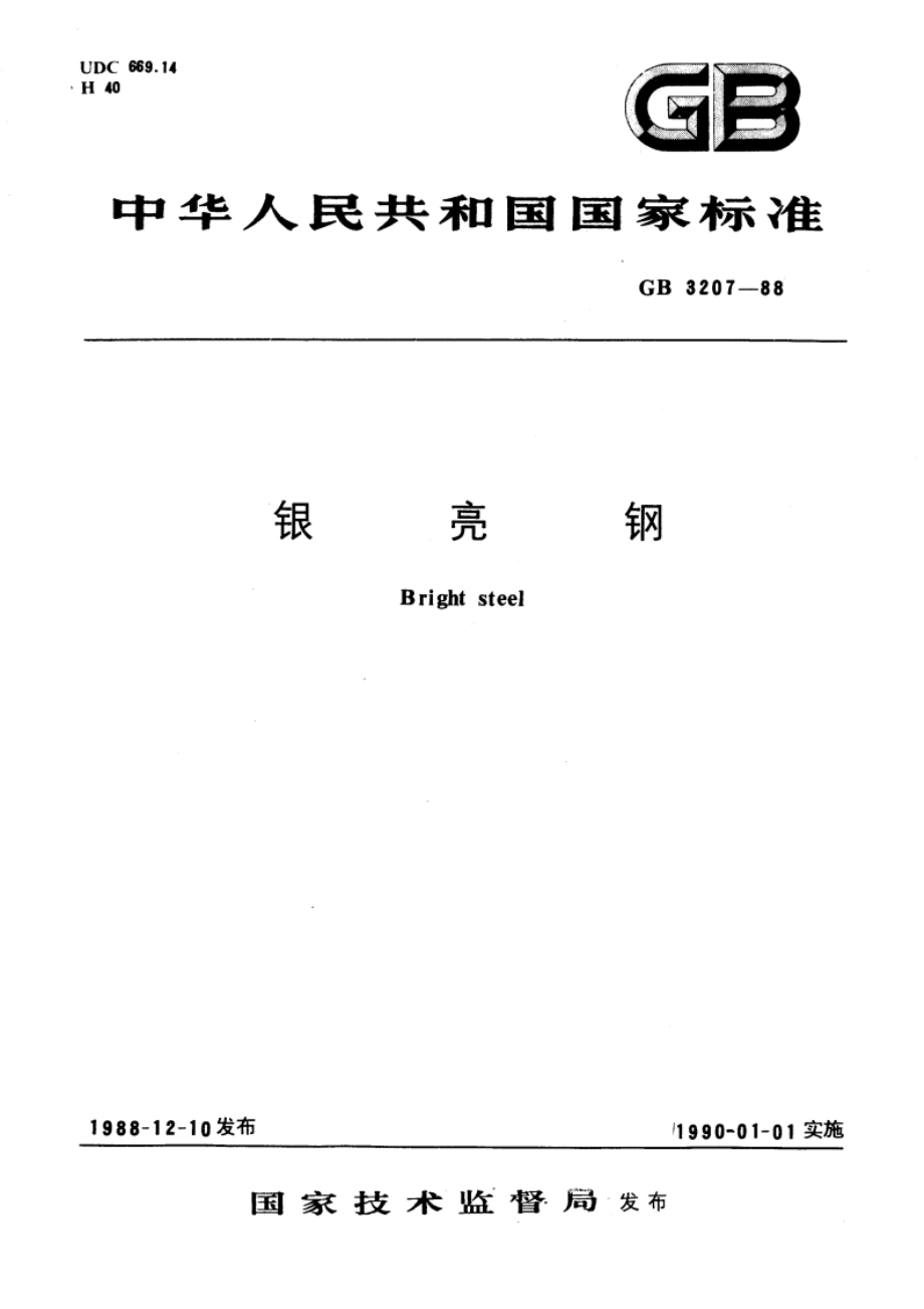 银亮钢 GBT 3207-1988.pdf_第1页