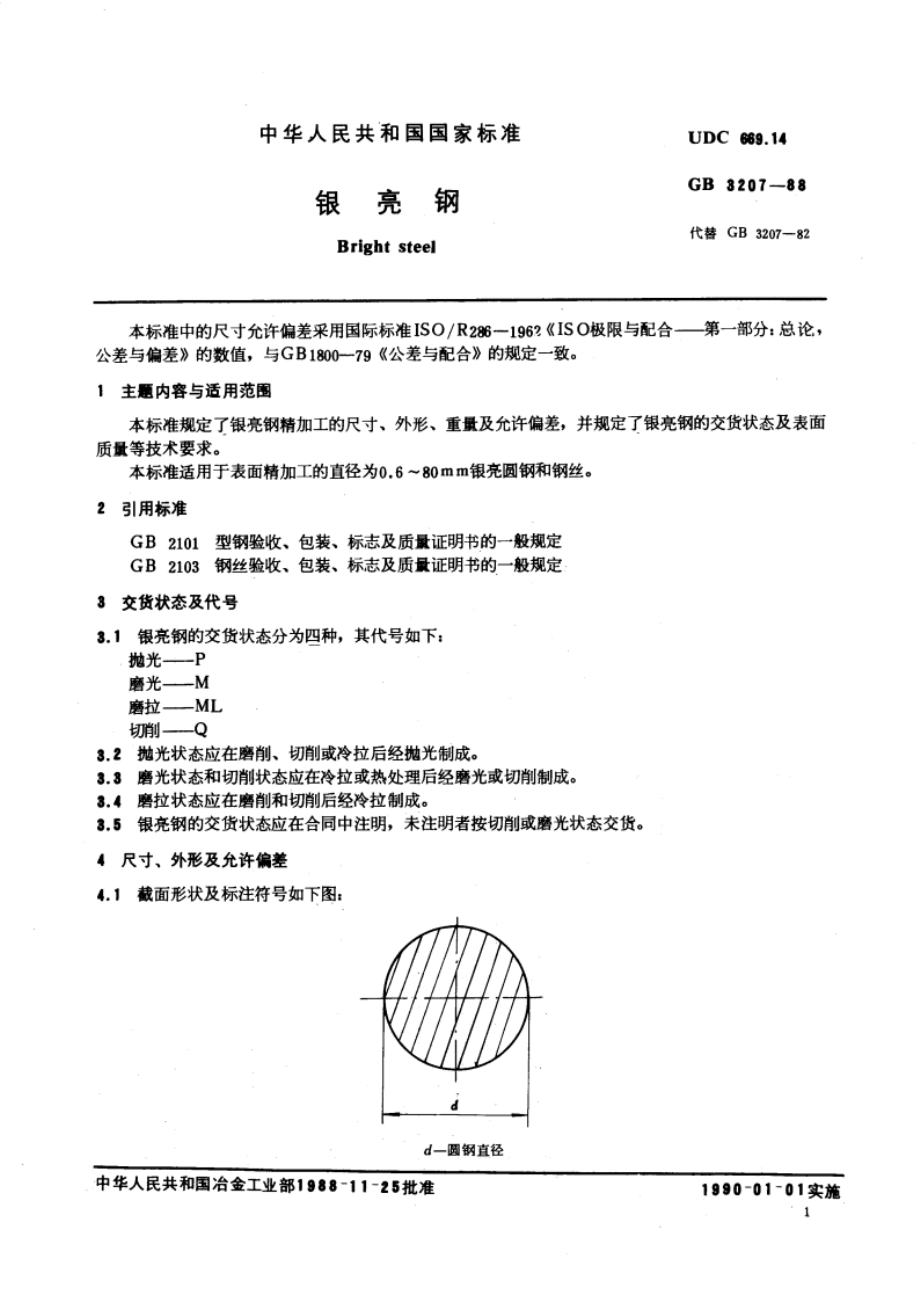 银亮钢 GBT 3207-1988.pdf_第3页