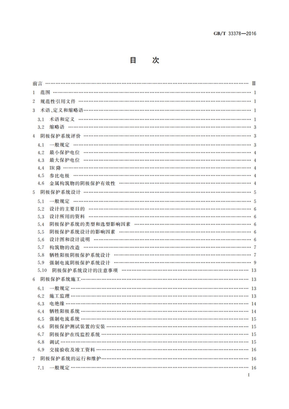 阴极保护技术条件 GBT 33378-2016.pdf_第2页