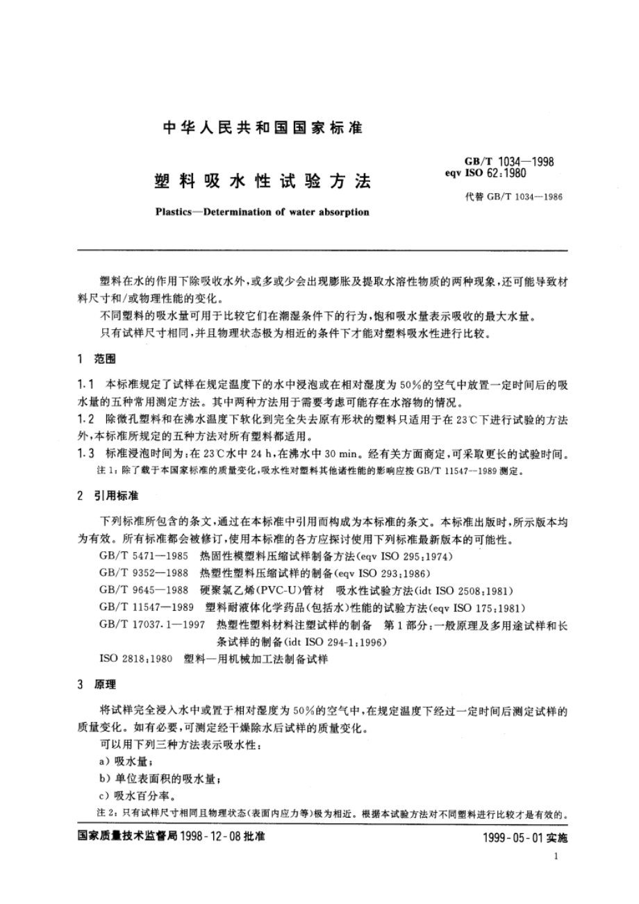 塑料吸水性试验方法 GBT 1034-1998.pdf_第3页