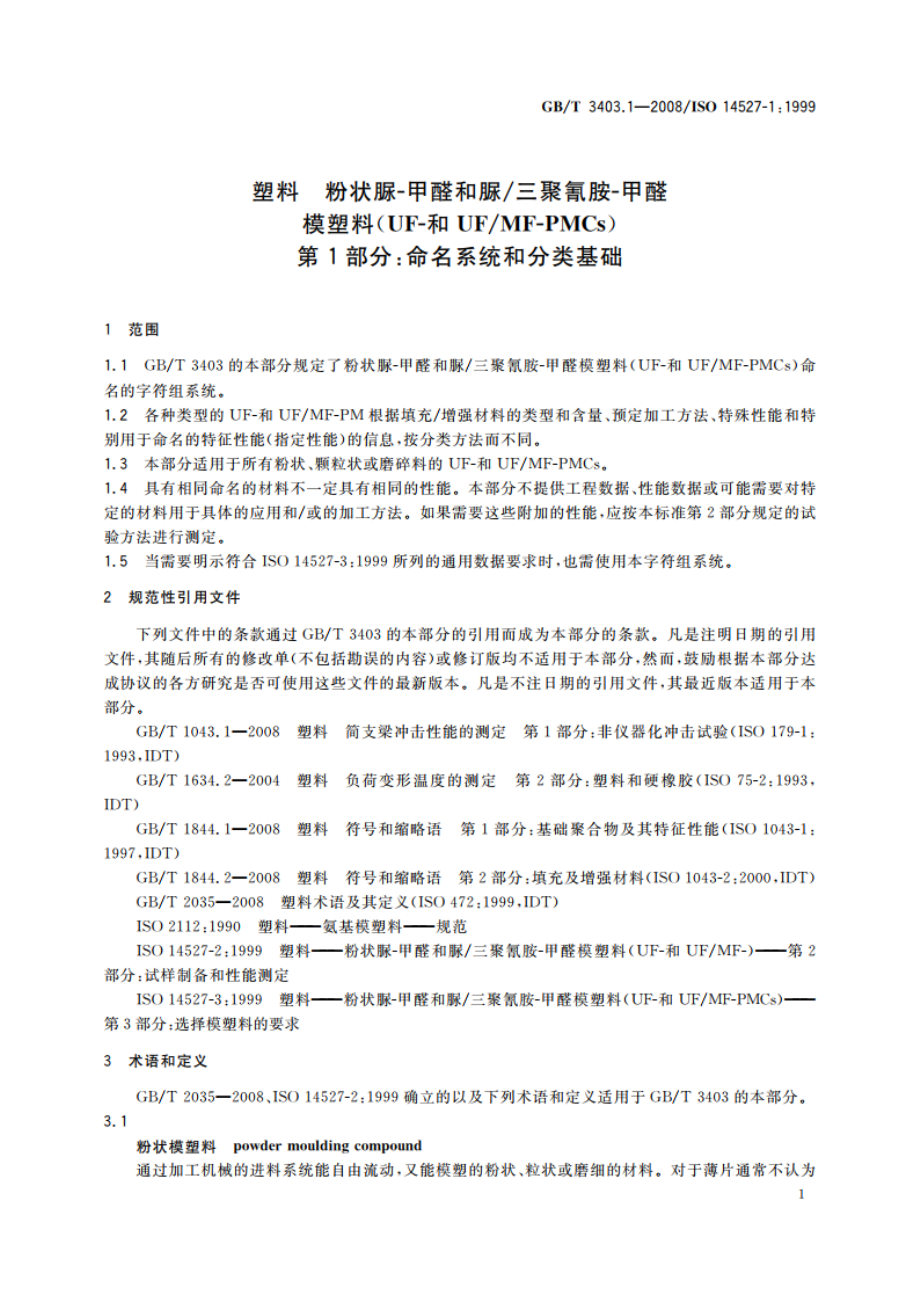 塑料 粉状脲-甲醛和脲三聚氰胺-甲醛模塑料(UF-和UFMF-PMCs) 第1部分：命名系统和分类基础 GBT 3403.1-2008.pdf_第3页