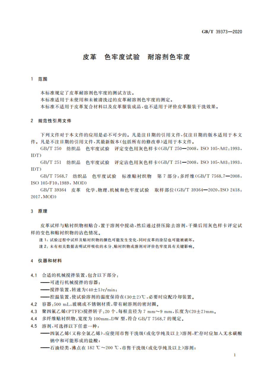 皮革 色牢度试验 耐溶剂色牢度 GBT 39373-2020.pdf_第3页