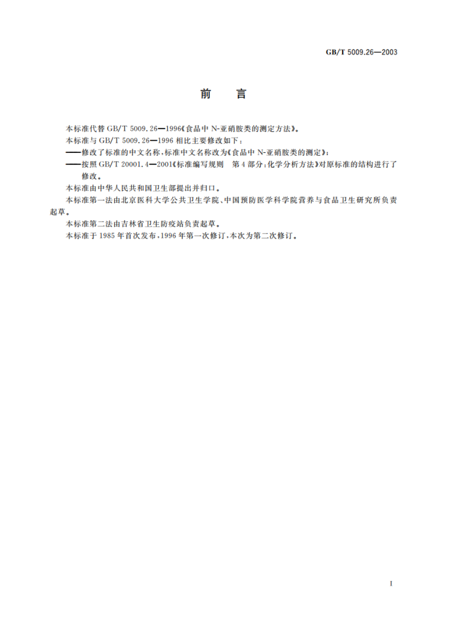 食品中N-亚硝胺类的测定 GBT 5009.26-2003.pdf_第2页