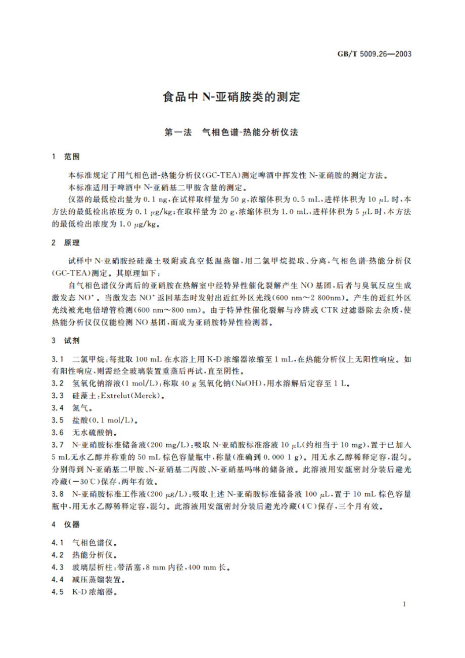 食品中N-亚硝胺类的测定 GBT 5009.26-2003.pdf_第3页