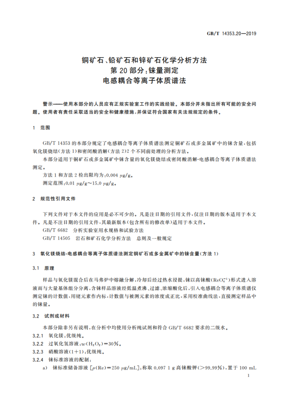 铜矿石、铅矿石和锌矿石化学分析方法 第20部分：铼量测定 电感耦合等离子体质谱法 GBT 14353.20-2019.pdf_第3页