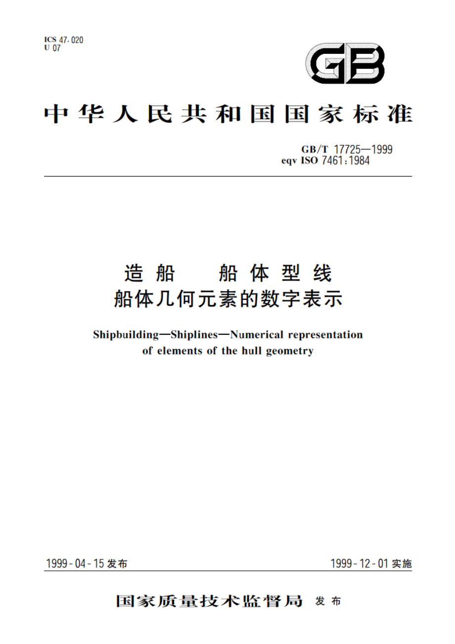 造船 船体型线 船体几何元素的数字表示 GBT 17725-1999.pdf_第1页