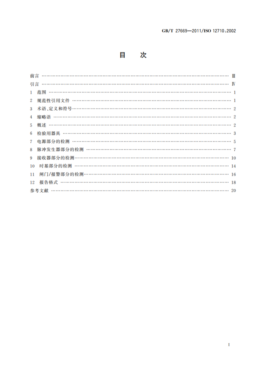 无损检测 超声检测 超声检测仪电性能评定 GBT 27669-2011.pdf_第2页