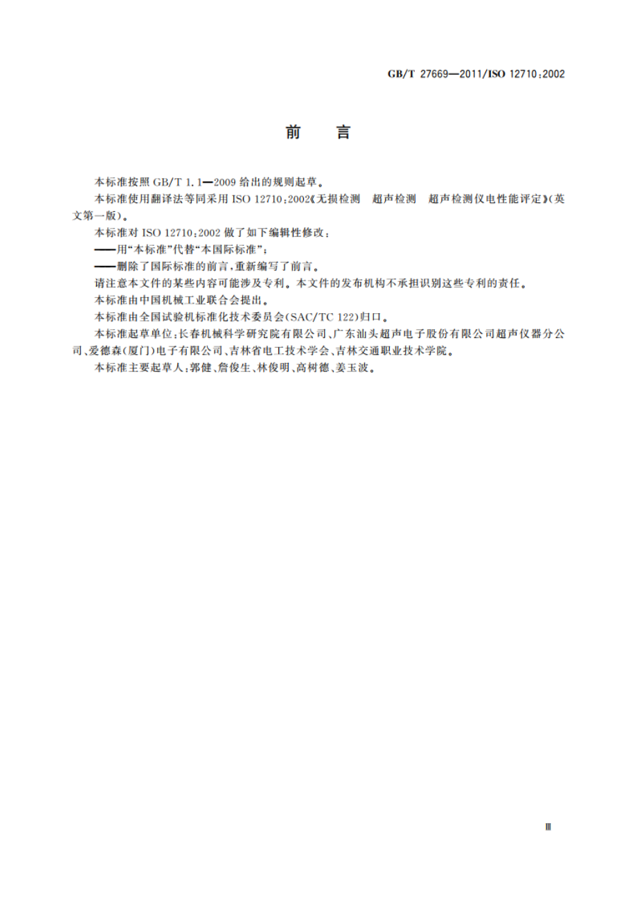 无损检测 超声检测 超声检测仪电性能评定 GBT 27669-2011.pdf_第3页