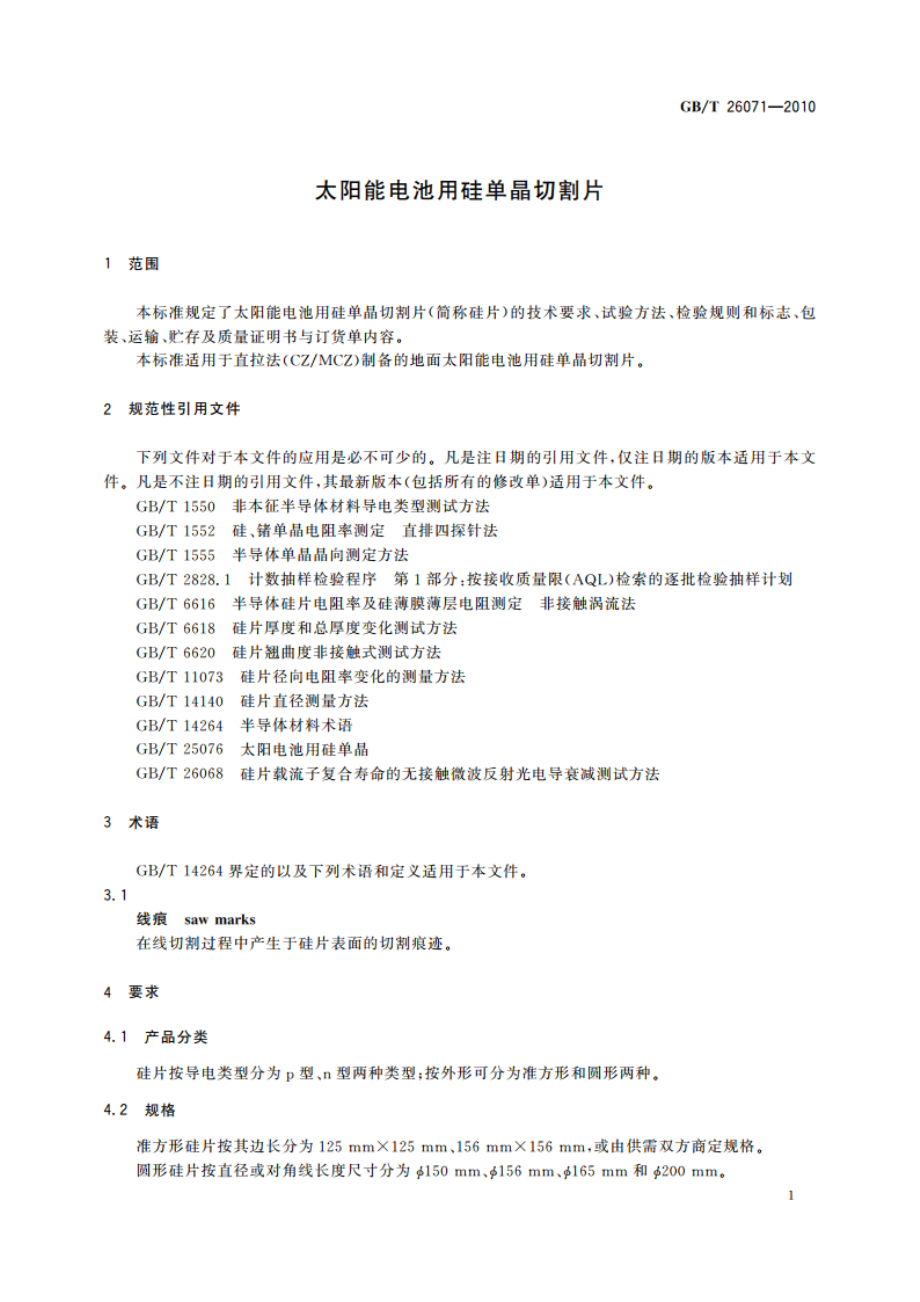 太阳能电池用硅单晶切割片 GBT 26071-2010.pdf_第3页