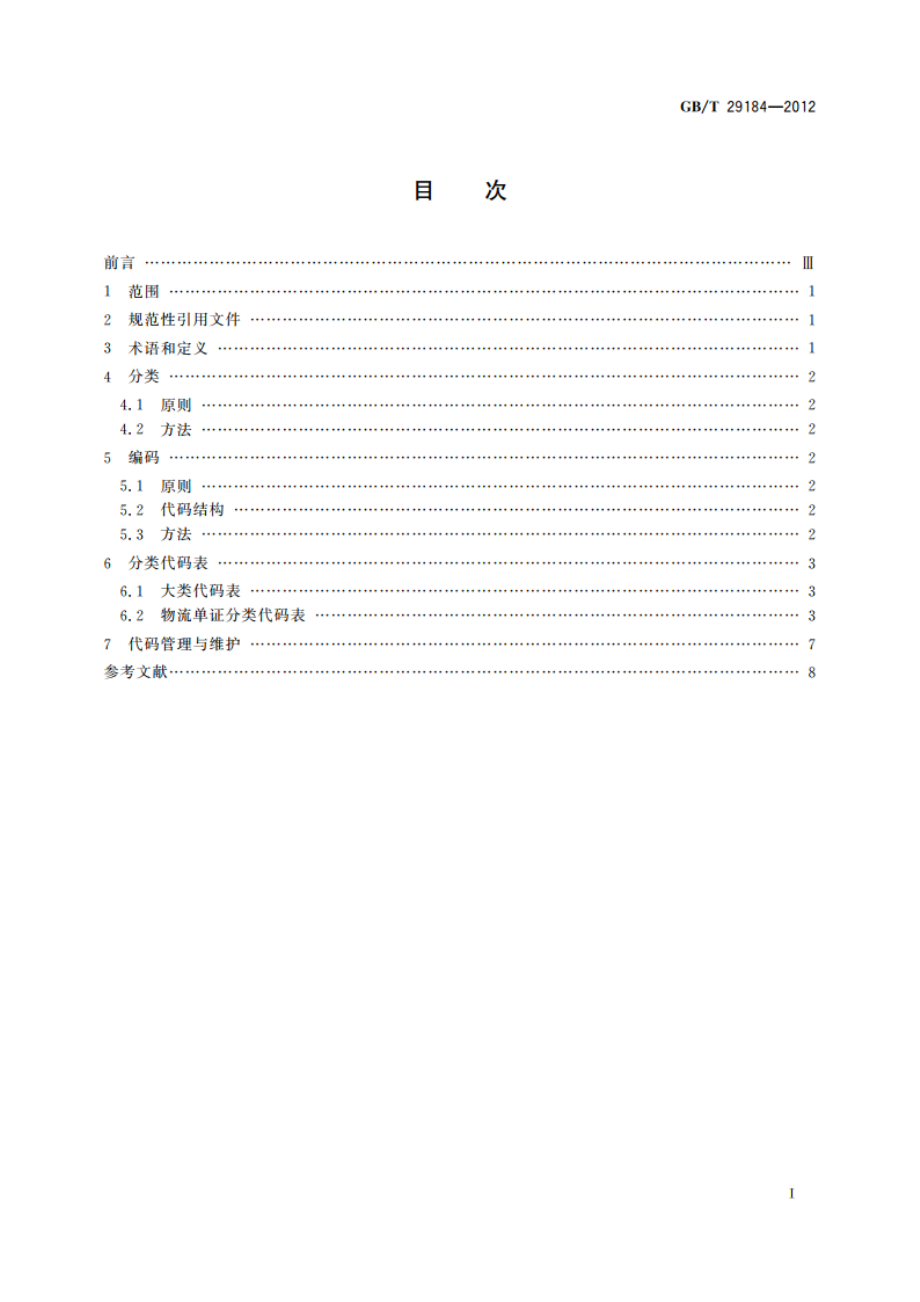 物流单证分类与编码 GBT 29184-2012.pdf_第2页