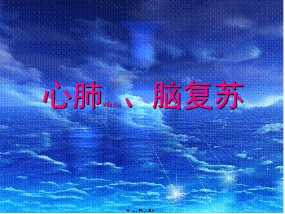 2022年医学专题—医院讲稿：心肺脑复苏(1).ppt_第1页