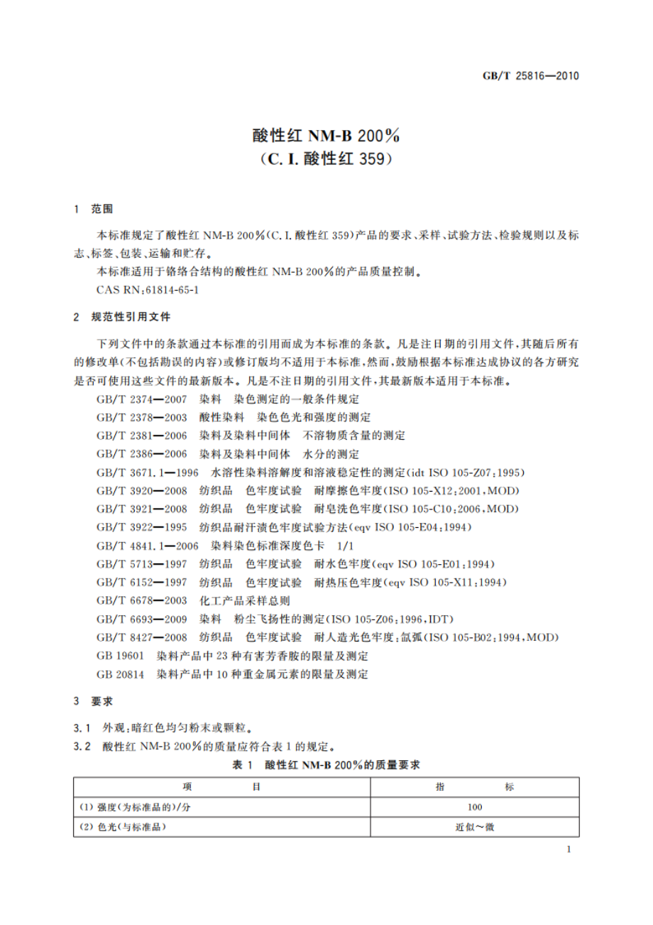 酸性红NM-B 200(C.I.酸性红359) GBT 25816-2010.pdf_第3页