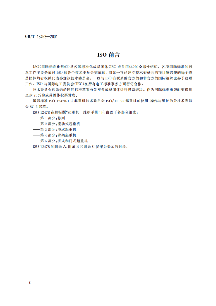 起重机 维护手册 第1部分：总则 GBT 18453-2001.pdf_第3页