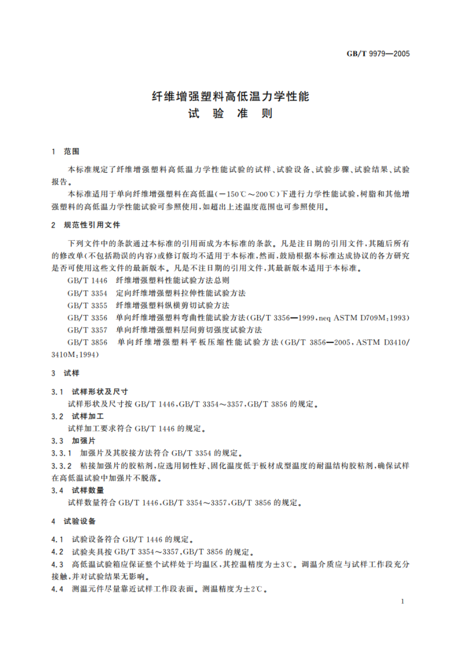 纤维增强塑料高低温力学性能试验准则 GBT 9979-2005.pdf_第3页