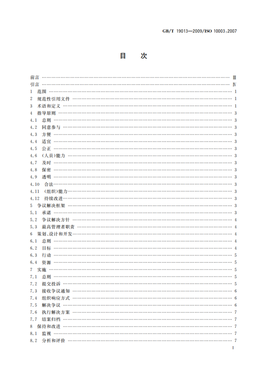 质量管理 顾客满意 组织外部争议解决指南 GBT 19013-2009.pdf_第2页