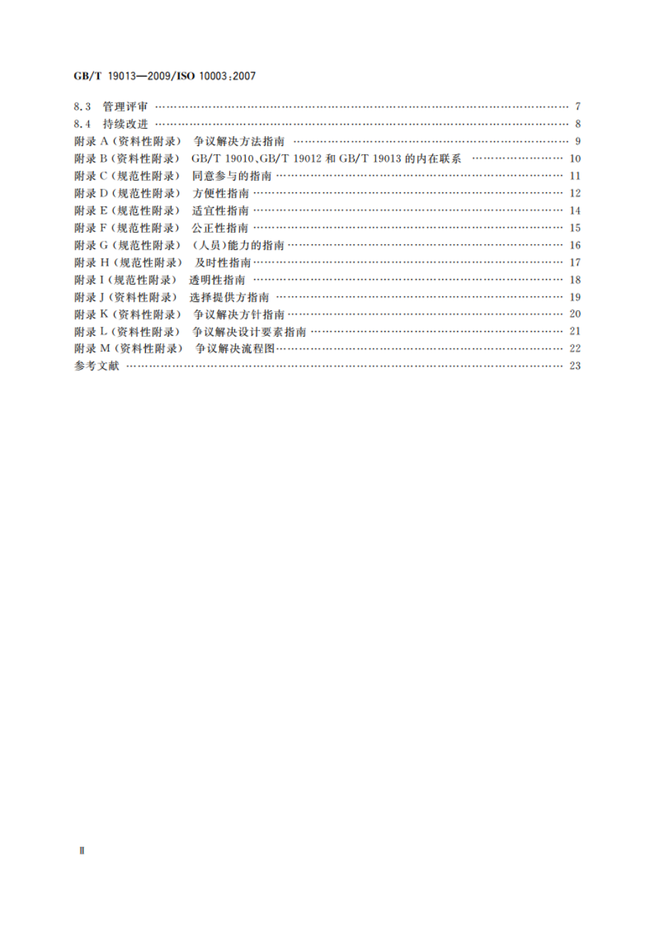 质量管理 顾客满意 组织外部争议解决指南 GBT 19013-2009.pdf_第3页