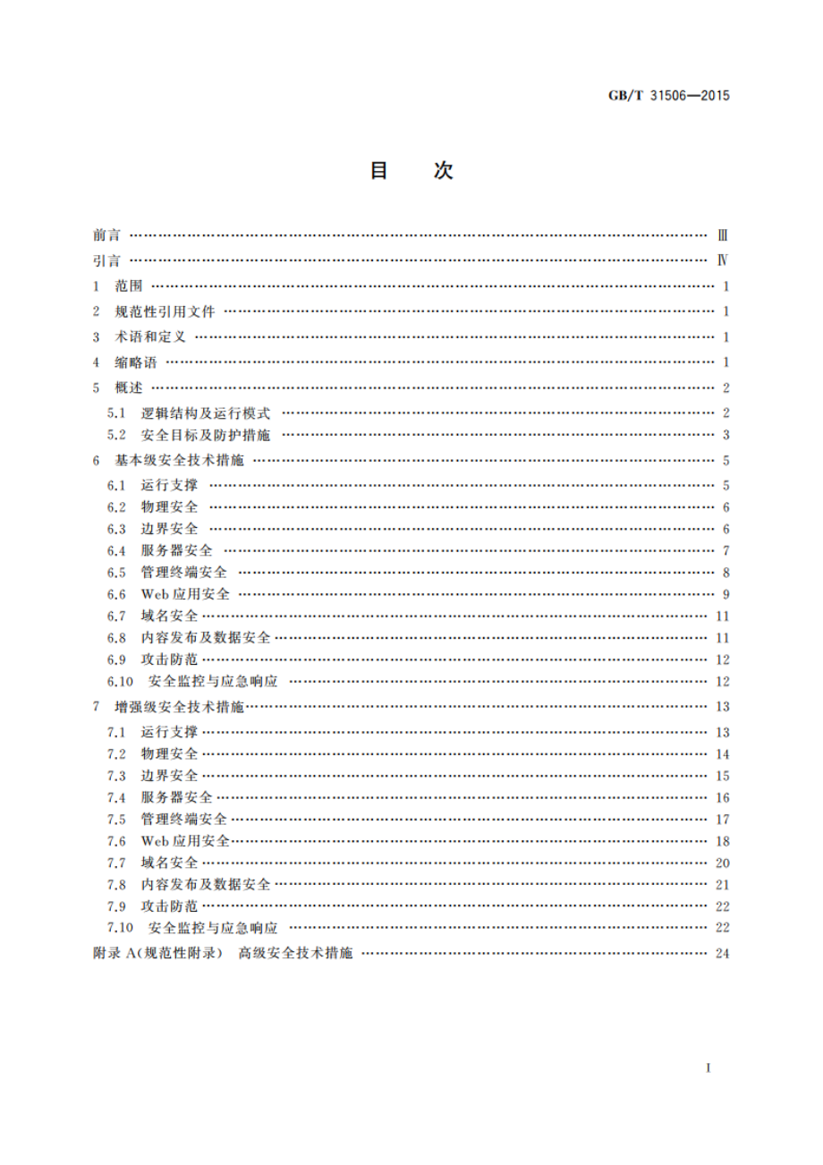 信息安全技术 政府门户网站系统安全技术指南 GBT 31506-2015.pdf_第2页