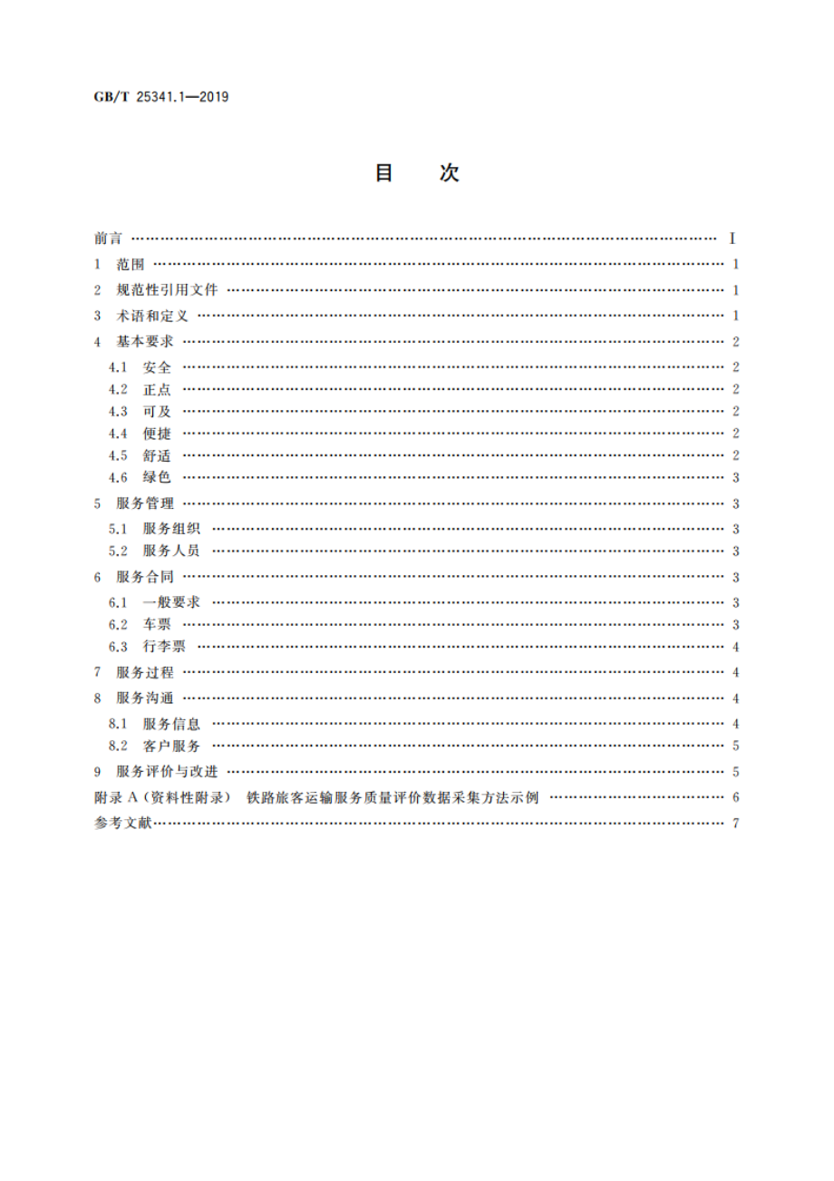 铁路旅客运输服务质量 第1部分：总则 GBT 25341.1-2019.pdf_第2页