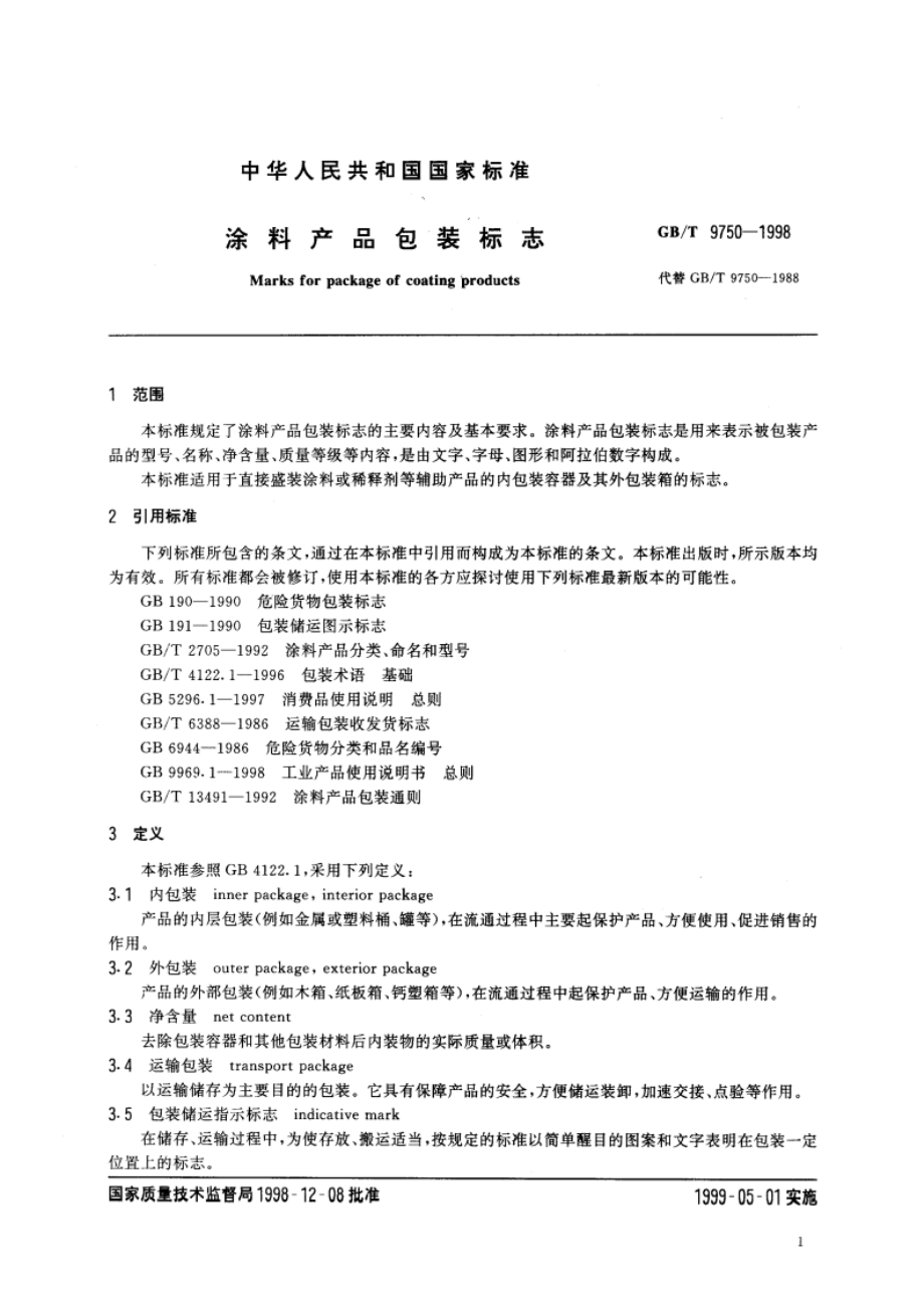 涂料产品包装标志 GBT 9750-1998.pdf_第3页