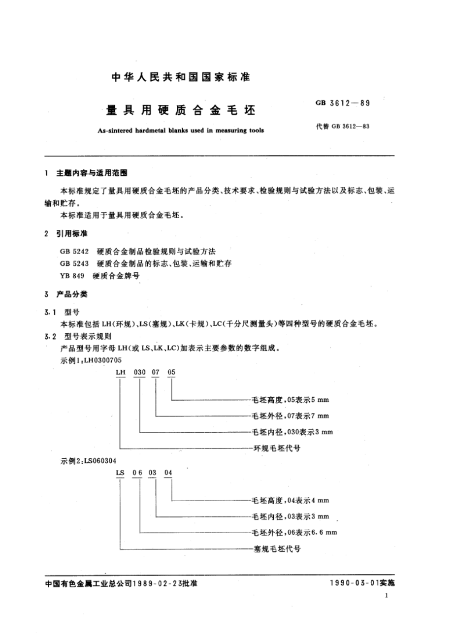 量具用硬质合金毛坯 GBT 3612-1989.pdf_第3页