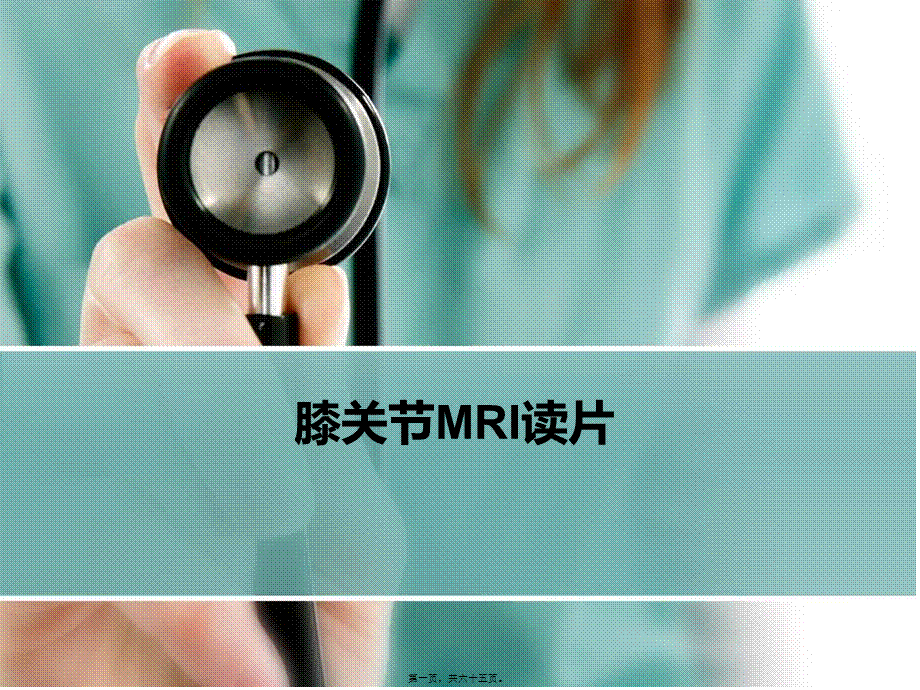 2022年医学专题—膝关节MRI读片(1).ppt_第1页