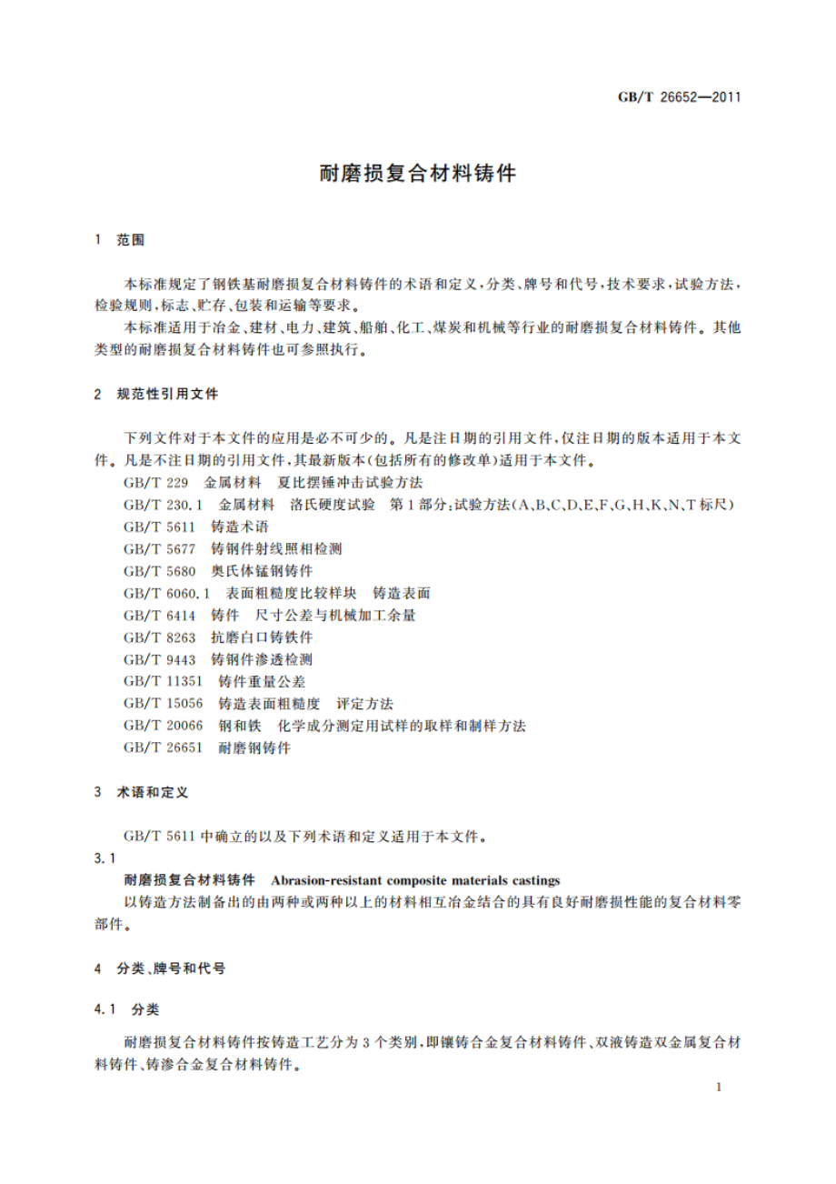 耐磨损复合材料铸件 GBT 26652-2011.pdf_第3页