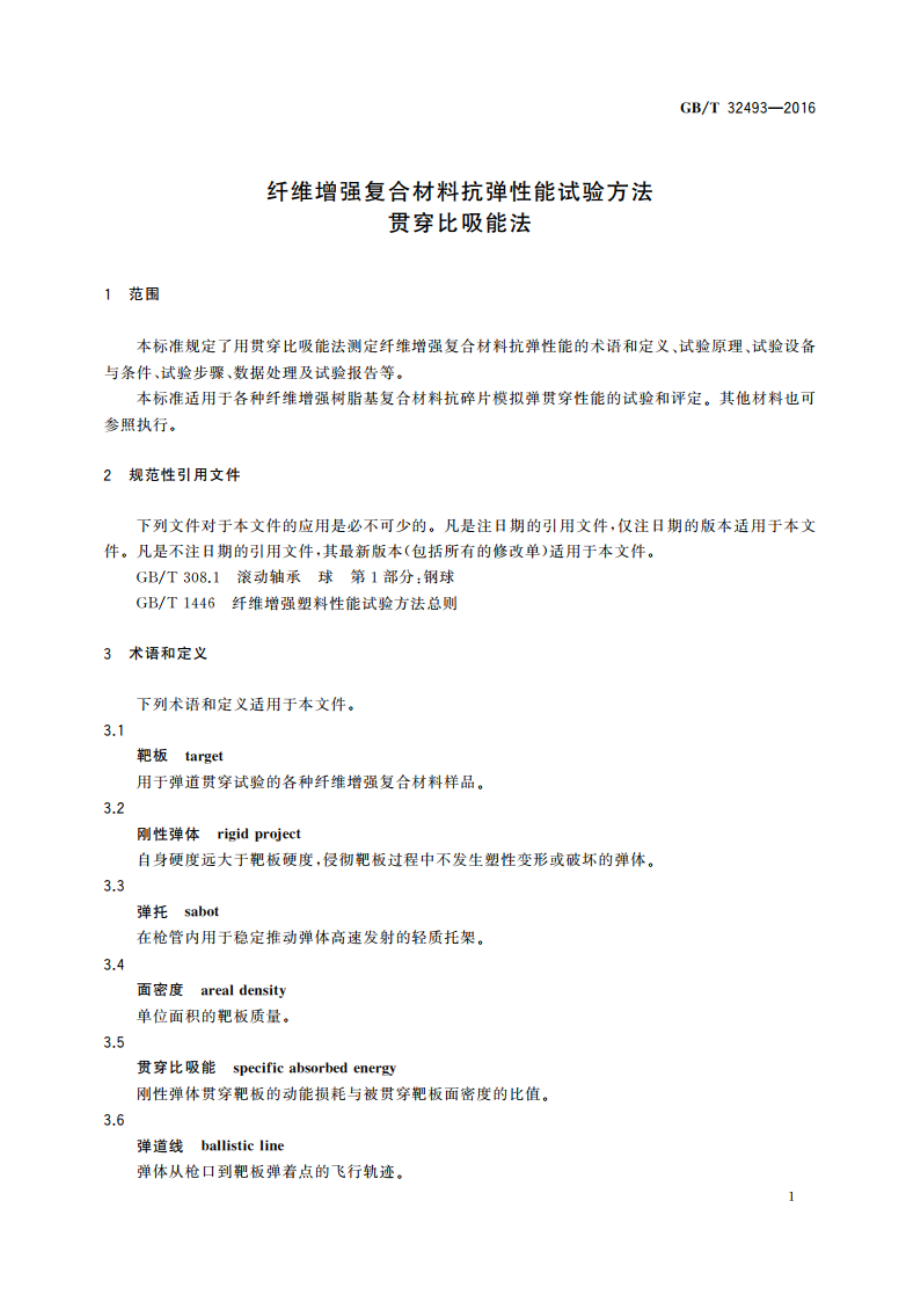 纤维增强复合材料抗弹性能试验方法贯穿比吸能法 GBT 32493-2016.pdf_第3页