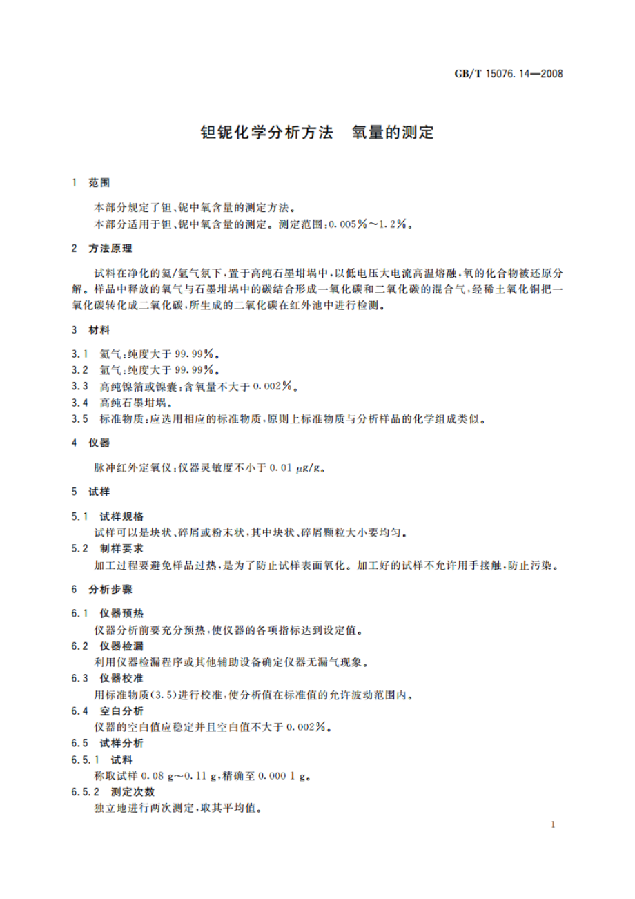 钽铌化学分析方法 氧量的测定 GBT 15076.14-2008.pdf_第3页