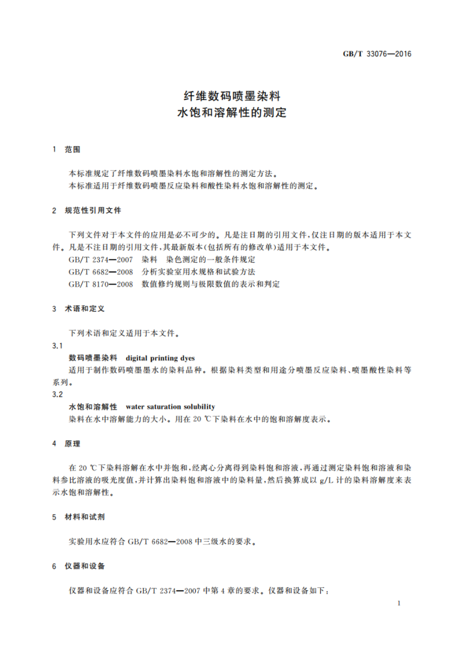 纤维数码喷墨染料 水饱和溶解性的测定 GBT 33076-2016.pdf_第3页