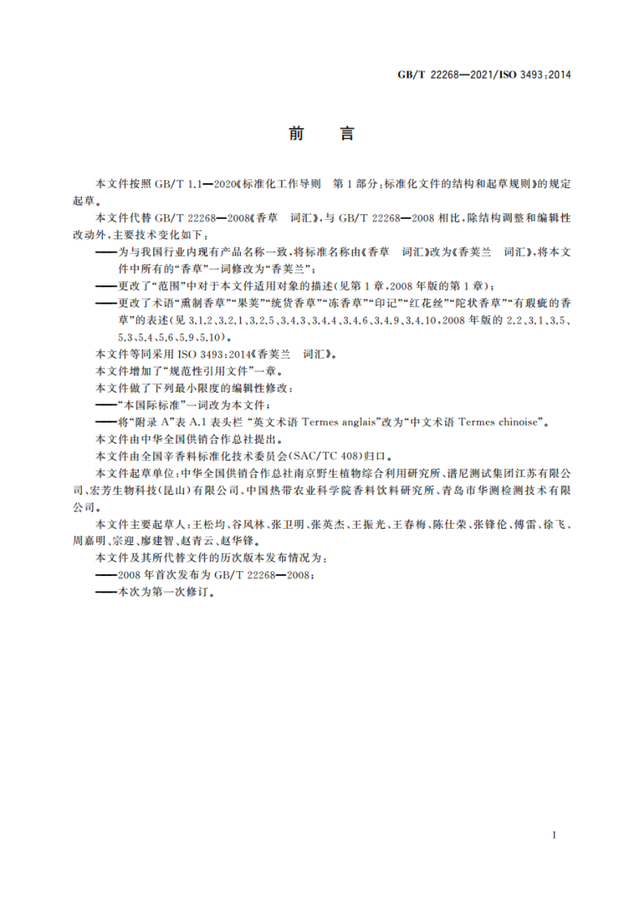 香荚兰 词汇 GBT 22268-2021.pdf_第3页