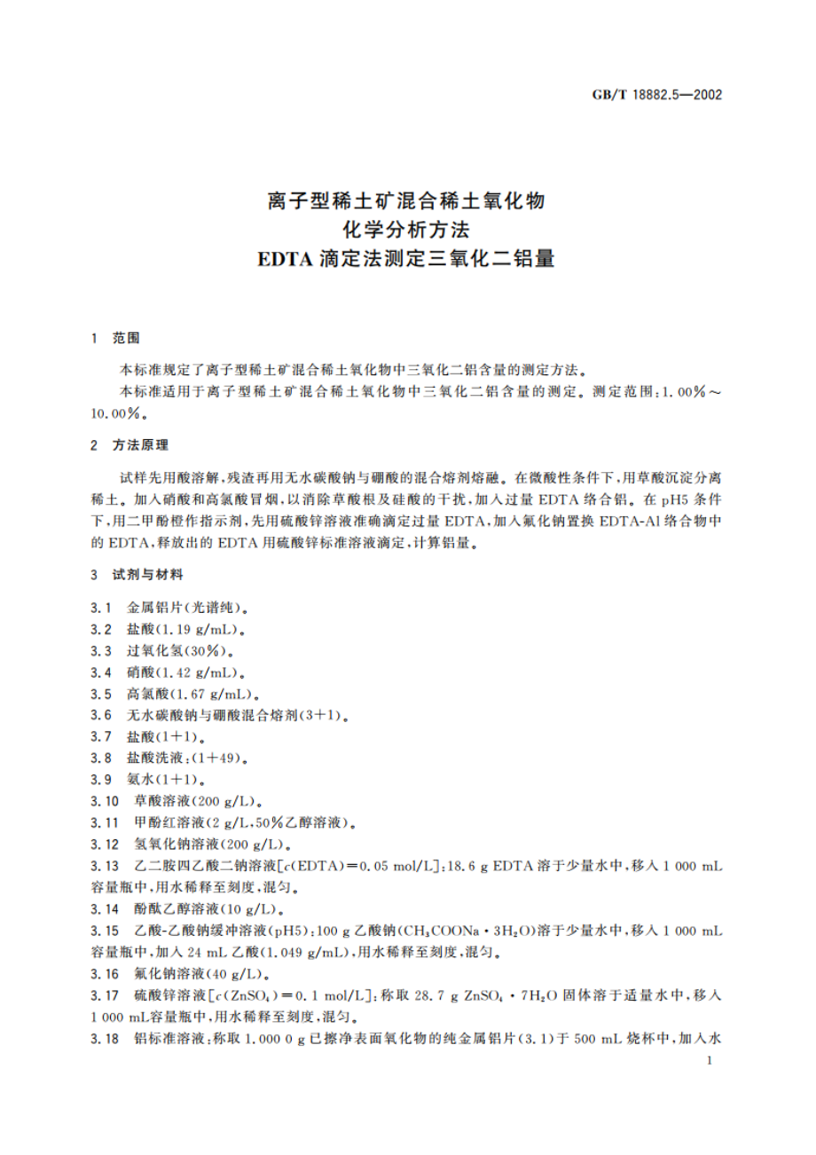 离子型稀土矿混合稀土氧化物化学分析方法 EDTA滴定法测定三氧化二铝量 GBT 18882.5-2002.pdf_第3页