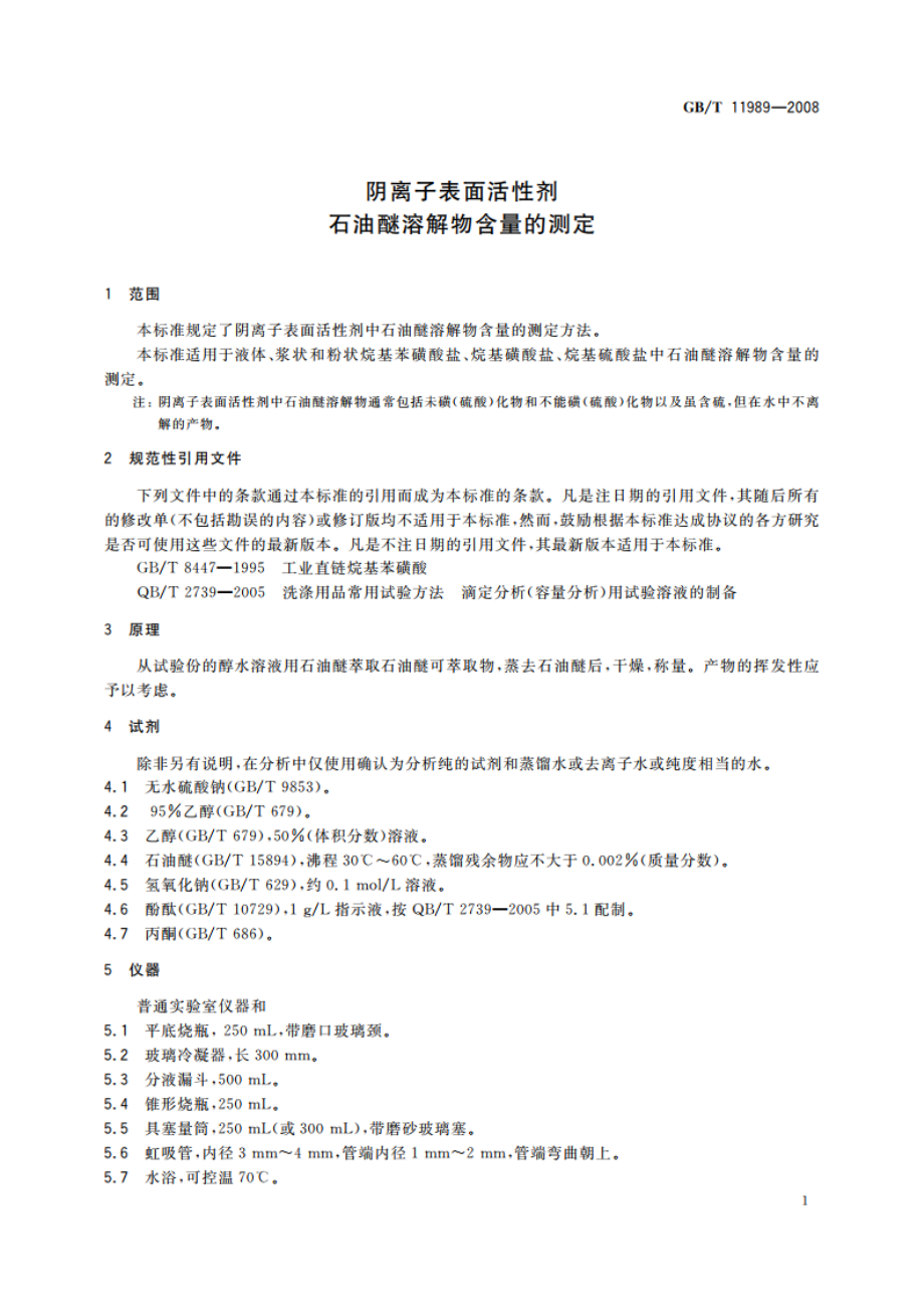 阴离子表面活性剂 石油醚溶解物含量的测定 GBT 11989-2008.pdf_第3页