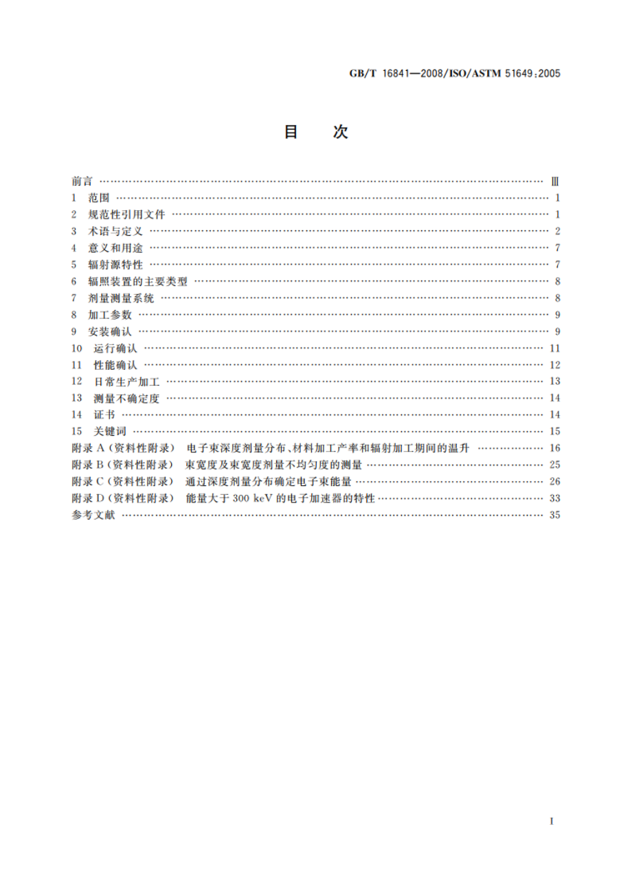 能量为300 keV～25 MeV电子束辐射加工装置剂量学导则 GBT 16841-2008.pdf_第2页